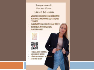 Танцевальный мастер-класс